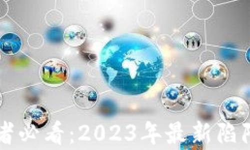 
区块链投资者必看：2023年最新陷阱与风险分析