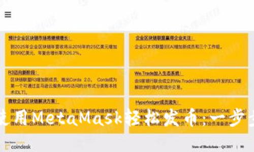 如何使用MetaMask轻松发币：一步步指导