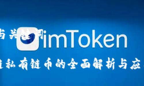 ## 与关键词

区块链私有链币的全面解析与应用前景