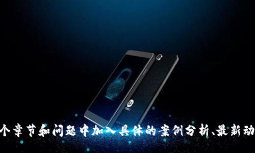 biao ti/biao ti
苹果MetaMask钱包下载：完整指南为您安全管理加密资产

/guanjianci
MetaMask, 苹果钱包, 下载指南, 加密货币

## 内容主体大纲

### 1. 什么是MetaMask钱包？
   - 1.1 MetaMask的定义
   - 1.2 MetaMask的工作原理
   - 1.3 MetaMask的主要功能与优势
  
### 2. 为什么选择MetaMask作为您的加密钱包？
   - 2.1 用户友好性
   - 2.2 安全性分析
   - 2.3 多链支持

### 3. 如何在苹果设备上下载MetaMask钱包？
   - 3.1 iOS设备的系统要求
   - 3.2 下载步骤详细解析
   - 3.3 常见下载问题及解决方案

### 4. MetaMask钱包的设置与使用
   - 4.1 创建新钱包的步骤
   - 4.2 导入已有钱包的教程
   - 4.3 日常使用中的注意事项

### 5. 如何保护您的MetaMask钱包安全？
   - 5.1 强密码设置
   - 5.2 启用双重认证
   - 5.3 定期备份与恢复

### 6. MetaMask钱包的常见问题解答
   - 6.1 找不到MetaMask的原因
   - 6.2 显示的交易延迟
   - 6.3 如何更改网络设置

### 7. 加密资产管理的最佳实践
   - 7.1 定期审核资产
   - 7.2 分散投资策略
   - 7.3 保持更新与信息安全意识

---

### 1. 什么是MetaMask钱包？

1.1 MetaMask的定义
MetaMask是一个以太坊钱包，它允许用户与去中心化应用（DApps）进行互动。用户可以通过MetaMask轻松地管理自己的加密资产，以及进行各种链上交易。此钱包以其用户友好的界面和强大的功能而受到广泛欢迎，是许多加密货币投资者的首选。

1.2 MetaMask的工作原理
MetaMask作为一个浏览器扩展和移动应用，它通过生成和管理用户的私钥来保护其资产。用户可以直接在浏览器中与DApps进行连接，无需繁琐的地址复制粘贴，提升了用户体验。

1.3 MetaMask的主要功能与优势
MetaMask的主要功能包括发送和接收以太坊及其代币、与去中心化交易所进行交易、参与IDO等。其优势在于安全性高、操作简单和广泛的DApp支持。

---

### 2. 为什么选择MetaMask作为您的加密钱包？

2.1 用户友好性
MetaMask的用户界面设计直观，无论您是新手还是资深用户，都能够快速上手。安装之后，您将被引导完成钱包设置，不需要技术背景即可操作自如。

2.2 安全性分析
MetaMask注重用户的安全性，其私钥存储在用户的设备上，从不将私钥上传至服务器。另外，MetaMask还设有多种安全机制，如密码保护和助记词备份。

2.3 多链支持
除了以太坊，MetaMask还支持其他多种区块链，包括Polygon等，这使得用户能够在多个网络间灵活切换，扩大了其应用范围。

---

### 3. 如何在苹果设备上下载MetaMask钱包？

3.1 iOS设备的系统要求
在下载MetaMask之前，请确保您的iOS设备符合最低要求。通常，您需要iOS 11.0或更高版本才能安装和使用MetaMask。

3.2 下载步骤详细解析
通过App Store下载MetaMask的钱包非常简单。只需在App Store中搜索“MetaMask”，点击下载并安装，即完成软件下载。

3.3 常见下载问题及解决方案
在下载过程中，可能会遇到一些问题例如“无法下载应用”或“安装失败”。在此情况下，检查您的网络连接和设备存储空间，或尝试重启设备再进行下载。

---

### 4. MetaMask钱包的设置与使用

4.1 创建新钱包的步骤
打开MetaMask应用后，选择“创建钱包”，接着按照指引设置密码和备份助记词，切勿遗漏助记词，因为这是恢复账户的唯一方式。

4.2 导入已有钱包的教程
如果您已有MetaMask钱包，需要通过选择“导入钱包”并输入您的助记词或私钥来完成导入。确保操作时在安全的环境下进行。

4.3 日常使用中的注意事项
日常使用中，务必保持应用更新到最新版本，并定期检查账户安全，避免钓鱼网站和不明链接。

---

### 5. 如何保护您的MetaMask钱包安全？

5.1 强密码设置
为您的MetaMask钱包设置一个强而复杂的密码，至少包含8个字符，包括数字、字母和特殊字符，以增强安全性。

5.2 启用双重认证
虽然MetaMask本身不支持双重认证，但您可以通过其他工具，如Google Authenticator，来保护您的邮箱和其他相关账户。

5.3 定期备份与恢复
将助记词与私钥备份至安全的地方，定期检查备份的完整性。同时，了解如何通过助记词恢复钱包是非常必要的。

---

### 6. MetaMask钱包的常见问题解答

6.1 找不到MetaMask的原因
若在设备上找不到MetaMask，检查应用是否已被卸载，或在设备的设置中搜索已安装的应用。

6.2 显示的交易延迟
交易延迟常常与网络拥堵有关。可以尝试调整gas费用，合适的gas费用将加速交易处理。

6.3 如何更改网络设置
在MetaMask中切换网络非常简单，您可以通过点击主界面上的网络名称，选择想要连接的网络，或输入自定义RPC。

---

### 7. 加密资产管理的最佳实践

7.1 定期审核资产
建议定期检查您的资产组合，以了解哪些投资表现良好，哪些需要调整，及时策略。

7.2 分散投资策略
不要将所有资产集中在一个领域，分散投资可以降低风险，同时也能抓住更多投资机会。

7.3 保持更新与信息安全意识
时刻关注加密市场的变化和安全资讯，以提升自己的投资策略和安全防范意识。

---

这样构建的文章不但易于，同时也符合的需求。根据以上大纲，如果需要详细的3600字内容，可以在每个章节和问题中加入具体的案例分析、最新动态和用户真实体验等信息。