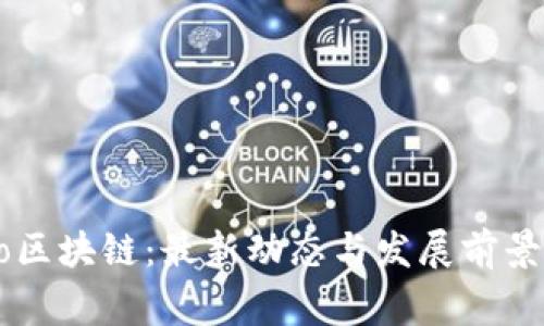 Argo区块链：最新动态与发展前景分析