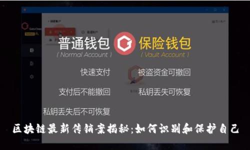 区块链最新传销案揭秘：如何识别和保护自己