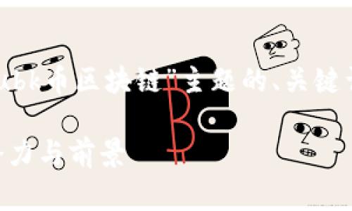 非常感谢您提供的信息。以下是围绕“bubk币区块链”主题的、关键词、内容大纲，以及相关问题和详细介绍。

了解BUBK币区块链：未来数字货币的潜力与前景