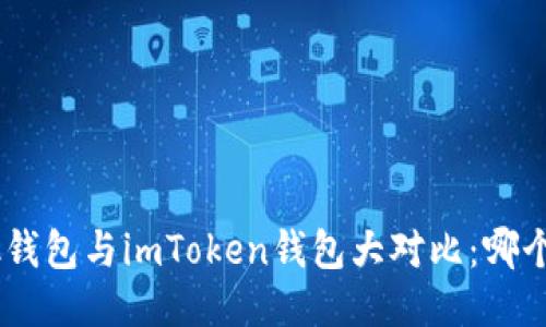 MetaMask钱包与imToken钱包大对比：哪个更适合你？