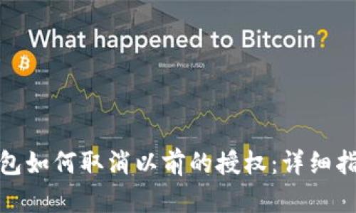 小狐狸钱包如何取消以前的授权：详细指南与步骤