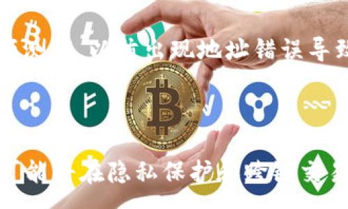 :
jiaoti小狐狸钱包使用指南：为何会出现自我拒绝现象及解决方案/jiaoti

关键词:
小狐狸钱包, 数字钱包, 区块链, 加密货币/guanjianci

内容主体大纲:
1. 引言
   - 简介小狐狸钱包及其重要性
   - 自我拒绝现象的概述

2. 小狐狸钱包简介
   - 小狐狸钱包的功能和用途
   - 用户群体分析

3. 自我拒绝现象分析
   - 自我拒绝的定义
   - 发生原因
   - 对用户的影响

4. 解决自我拒绝的方法
   - 软件更新及维护
   - 用户注意事项
   - 第三方支持渠道

5. 小狐狸钱包的安全性分析
   - 加密技术
   - 用户数据保护措施

6. 常见问题解答
   - 用户常见的疑问及解决方案

7. 结论
   - 对小狐狸钱包未来发展的看法
   - 总结自我拒绝现象对用户的影响及解决方案

内容:

### 引言
小狐狸钱包（MetaMask）是一个颇受欢迎的数字钱包，用于存储和管理加密货币及NFT（非同质化代币）。近年来随着区块链技术的广泛应用，越来越多的用户选择小狐狸钱包来实现数字资产的管理与交易。然而，在使用过程中，一些用户可能会遇到“自我拒绝”（self-reject）现象，这一现象会给用户带来诸多困扰。本篇文章将深入探讨为什么小狐狸钱包会出现自我拒绝现象，分析其原因并提供切实可行的解决方案。

### 小狐狸钱包简介
小狐狸钱包是一款基于以太坊区块链的数字钱包，用户不仅可以方便地存储以太币（ETH），还可以进行ERC-20代币的交易与管理。它的浏览器扩展和移动应用使得用户能够在去中心化金融（DeFi）平台、NFT市场等多种场景中利用自己的数字资产。
小狐狸钱包的用户群体涵盖了普通投资者、技术爱好者乃至于开发者。随着区块链技术的不断发展，小狐狸钱包的功能持续扩展，变得越来越强大和灵活。

### 自我拒绝现象分析
#### 自我拒绝的定义
自我拒绝通常指用户在使用小狐狸钱包时，交易请求未能成功通过，系统或用户自身选择不执行该请求。这种现象在用户访问去中心化应用（dApp）时尤为常见。

#### 发生原因
自我拒绝现象的原因多种多样，以下是一些常见因素：
- 网络拥堵：大多数区块链平台在高峰时期会面临网络拥堵，从而导致交易确认时间延长，用户可能在等待的过程中决定取消交易。
- 高Gas费用：以太坊网络的交易费用会随时变化，若用户的Gas费用设置过低，交易可能无法被矿工确认，用户在此情况下可能选择放弃。
- 用户决策：用户可能因市场波动或个人原因在交易过程中决定不继续执行有效交易。

#### 对用户的影响
自我拒绝现象的出现不仅可能导致直接的经济损失，还可能影响用户对小狐狸钱包及整个区块链生态系统的信任。
此外，频繁的拒绝交易也可能导致用户错过市场机会，造成时间和精力的浪费。因此，了解自我拒绝现象的原因极为重要。

### 解决自我拒绝的方法
#### 软件更新及维护
小狐狸钱包和其他数字钱包随时可能面临安全漏洞或技术问题，因此定期更新钱包软件是避免自我拒绝现象的重要措施。新版本往往修复了已知的bug并提高了系统性能。

#### 用户注意事项
在使用小狐狸钱包进行交易时，用户应仔细设置Gas费用，确保交易可以被及时确认。此外，用户可以选择在网络拥堵较少的时间段进行交易，以减少因网络拥堵造成的拒绝现象。

#### 第三方支持渠道
用户在使用中如遇到问题，可以通过小狐狸钱包的官方文档、社交媒体及社区寻找帮助。利用社区的集体智慧，用户可以更快速找到解决问题的方案。

### 小狐狸钱包的安全性分析
#### 加密技术
小狐狸钱包采取多种加密技术来保护用户数据及交易安全。钱包中的私钥从未上传至云端，确保用户对自己资产的完全控制。

#### 用户数据保护措施
小狐狸钱包在存储用户数据时采取了加密保护。此外，用户也可以选择自我管理私钥和助记词，以进一步增加钱包安全性。

### 常见问题解答
在使用小狐狸钱包时，用户常常会遇到一些问题，例如如何导入助记词、如何进行Token交换、如何解决网络延迟等等。本文将针对这些疑问进行详细解答。

### 结论
小狐狸钱包作为一个优秀的数字钱包，其潜在问题与解决方案同样重要。了解自我拒绝现象及其影响，有助于用户更好地进行资产管理。随着区块链技术的不断演进，相信有越来越多的用户能更成熟地使用小狐狸钱包，享受数字经济带来的便利。

--- 

### 提问与详细解答

#### 问题1: 小狐狸钱包的使用是否安全？
小狐狸钱包的安全性深入解析
在选择数字钱包时，安全性是一个至关重要的因素。小狐狸钱包在安全性方面采取了一系列措施，以确保用户资金的安全。首先，小狐狸钱包的私钥存储在用户的本地设备上，而非云端服务器。这样，用户可以完全控制自己的私钥，降低被黑客攻击的风险。其次，小狐狸钱包通过多层加密技术保护用户的交易信息，确保用户交易的匿名性和隐私性。此外，小狐狸钱包的源代码公开，允许全球开发者审查和改进，有助于发现和修复潜在的安全漏洞。虽然小狐狸钱包的安全性相对较高，但用户在使用时仍需提高警惕，设定强密码，定期更新软件，以增强安全防护。

#### 问题2: 如何解决小狐狸钱包中的自我拒绝现象？
自我拒绝现象的解决方案
自我拒绝现象主要源于网络拥堵、高Gas费用和用户自我决策等多种原因。首先，用户应确认其Gas费用设置是否合理，在高峰时期适当提高Gas限额，以确保交易能被及时确认。其次，用户还可以选择在网络拥堵较少的时间段进行交易，减少因等待时间过长而导致的拒绝风险。此外，保持钱包软件的最新版本也是避免此类问题的重要措施。定期更新能修复已知的bug并提升软件的稳定性，降低事务处理过程中的错误。

#### 问题3: 如何保障小狐狸钱包的隐私与安全？
隐私与安全保障措施
要保障小狐狸钱包的隐私与安全，用户应采取多种措施。首先，建议用户自行管理私钥和助记词，做到不随便分享这些敏感信息。用户可以选择将助记词保存在安全的地方，而不是直接输入在不明的网站上。其次，使用强度较高的密码，避免简单的组合，以增强账户的安全性。此外，开启双重认证功能也是一种有效的保护措施。它可确保即便有人掌握了账户的登录密码，也难以通过额外的认证步骤进入账户。最后，尽量使用官方渠道和网站进行操作，避免在诈骗网站上输入任何个人信息。

#### 问题4: 小狐狸钱包如何导入助记词？
助记词导入流程详解
导入助记词相对简单，首先，用户打开小狐狸钱包的应用，在欢迎界面选择“导入钱包”选项。接下来，用户需选择“助记词导入”选项，输入其助记词。助记词应按照正确的顺序输入，且确保没有拼写错误。完成助记词的输入后，用户需设置新的登录密码以确保账户安全。在输入和确认密码后，点击确认，几秒钟后便可以成功导入钱包，获取到账户中的数字资产。值得注意的是，用户在导入助记词时务必确保操作设备的安全，避免在公共网络环境下进行，以降低数据泄露风险。

#### 问题5: 如何在小狐狸钱包中交换Token？
Token交换指南
在小狐狸钱包中交换Token非常便捷，用户首先需要确保钱包中有足够的ETH用于支付Gas费用。登录小狐狸钱包后，用户可通过主界面找到“交换”或“Swap”选项，选择要交换的Token和目标Token，输入要交换的数量。此时，系统会自动计算出实际得到的目标Token数量，并显示预计的Gas费用。在确认所有信息无误后，用户只需点击“确认”即可提交交换请求。若交易成功，目标Token将自动显示在钱包中。此外，用户也可以通过配合去中心化交易所（DEX）进行Token交换，获取更多的选择和流动性。

#### 问题6: 使用小狐狸钱包的用户是否能够转账其他用户？
用户间转账功能详解
小狐狸钱包支持用户之间的转账功能，用户可以通过输入接收方的以太坊地址进行转账。首先，用户在钱包首页选择“发送”选项，输入接收方的地址和转账金额，确认无误后，设置Gas费用，以便进行快捷的交易确认。确保提供的地址正确无误，建议在转账前进行小额测试，以防出现地址错误导致的资产损失。送出后，用户可以在钱包的交易记录中查看转账状态。当接收方确认到账后，资产将会即时显示在其钱包中。

#### 问题7: 小狐狸钱包的未来发展方向是什么？
未来发展潜力与方向
小狐狸钱包作为一个领先的数字钱包，其未来的发展方向将主要集中在增强用户体验、安全性及功能多样性。随着DeFi和NFT市场的不断扩张，小狐狸钱包将持续用户界面，简化复杂的操作流程，使更多的普通用户也能轻松上手。此外，随着技术的进步，小狐狸钱包可能将在隐私保护和跨链交易等方面进行更多的创新，以满足不同用户的需求。合作开发和社区参与也是其未来的重点方向，通过开放API接口鼓励更多的第三方应用集成，为用户提供更为多样化的使用场景，推动小狐狸钱包在全球的普及与应用。