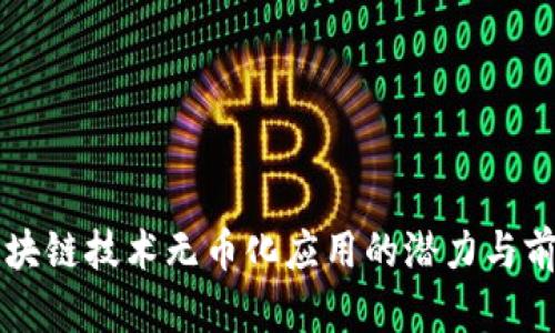 区块链技术无币化应用的潜力与前景