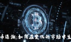   区块链炒币退潮：如何在变化的市场中生存与发