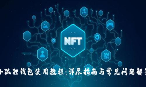 小狐狸钱包使用教程：详尽指南与常见问题解答