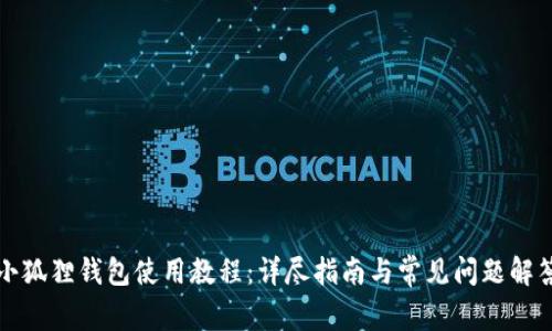 小狐狸钱包使用教程：详尽指南与常见问题解答