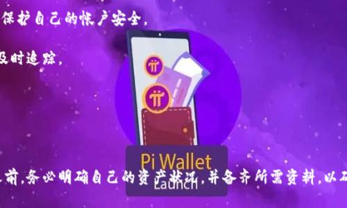   小狐狸钱包注销后，资金是否会丢失？ / 

 guanjianci 小狐狸钱包, 钱包注销, 钱包安全, 资金保障 /guanjianci 

### 内容主体大纲

1. **引言**
   - 钱包的功能与重要性
   - 小狐狸钱包的普及

2. **小狐狸钱包的基本功能**
   - 介绍小狐狸钱包
   - 功能概述（交易、资金管理、属性等）

3. **为什么用户会选择注销小狐狸钱包？**
   - 用户注销的常见原因
   - 可能的风险和疑虑

4. **注销小狐狸钱包的流程**
   - 注销步骤
   - 注意事项

5. **资金安全性分析**
   - 注册及注销后的资金状态
   - 钱包的资金管理政策
   - 钱包安全性保障机制

6. **注销后资金是否还在？**
   - 资金归属情况
   - 几个情况的详细分析

7. **用户在注销前需要考虑的事项**
   - 数据备份
   - 资金清算

8. **如何保护自己的数字资产**
   - 安全存储方法
   - 钱包操作的注意事项

9. **总结**
   - 钱包注销风险与保障

### 详细内容

#### 引言

在数字资产管理日益重要的今天，电子钱包成为了每个人日常生活中不可或缺的一部分。小狐狸钱包作为一款受欢迎的数字货币钱包，凭借其简便的操作和多种功能受到了广大用户的喜爱。然而，随着用户需求变化及对钱包管理的认识增加，有部分用户选择注销小狐狸钱包。在这个过程中，他们常常不免担心：注销后我的资金还在吗？本文将为您解析这个问题。

#### 小狐狸钱包的基本功能

小狐狸钱包是为用户提供数字资产存储、管理的工具。它不仅支持多种加密货币的存储，还具备交易、资产转移等多项功能。用户通过小狐狸钱包可以方便地查看自己持有的数字资产，进行交易、转账等操作。

通过小狐狸钱包，用户的资产安全性得到了保障。钱包应用自身拥有多重加密技术以及安全保障机制，确保用户的数字资产不被恶意攻击。了解这些功能后，用户在选择注销之前需谨慎考虑。

#### 为什么用户会选择注销小狐狸钱包？

在用户使用小狐狸钱包的过程中，可能会出现一些原因促使他们选择注销。例如，用户可能因为不再使用该钱包，或者希望转移到另一款钱包而选择注销。此外，还有可能因为安全问题，比如账户被盗或丢失私人密钥等。在这种情况下，注销成为一种选择。

然而，用户在注销过程中应该注意，注销有可能导致资金的丢失或无法恢复。因此，了解注销的原因及可能的风险至关重要。

#### 注销小狐狸钱包的流程

注销小狐狸钱包并并非简单的操作，用户需要是否确定自己的资金状况。注销的具体流程通常包括备份钱包数据、清空相关资产以及确认注销。一旦注销，前期的备份将成为用户重新找回资产的关键步骤。

在注销之前，务必确认所有资产已被安全转移或清算，以免造成不必要的损失。同时，用户还需要确保注销操作的真实性，避免因操作不当导致的信息泄露或资产丢失。

#### 资金安全性分析

用户最关心的问题就是注销后资金的安全性。那么，小狐狸钱包在注销后是如何保障用户资金的呢？一般情况下，注销操作并不会立即删除用户的资金信息。不过，具体资金状态则由多个因素决定，例如是否完成手续、时间延迟等。

小狐狸钱包对每个用户都设有严格的管理机制，保障用户的数字资产不受损失。相应情况下，强烈建议用户在注销前对各项规则及钱包说明进行充分了解。

#### 注销后资金是否还在？

在许多情况下，用户注销小狐狸钱包后，如果未完成资金结算或转移，他们的资金可能面临风险。例如，若用户未完成资产清算，注销后有可能就无法恢复这些资金。

对于用户来说，注销后应尽量保留注销确认信息、备份文本等，以防万一。如果能够保存这些信息，未来若需重新恢复账户或咨询客服，将显得尤为重要。

#### 用户在注销前需要考虑的事项

在决定注销小狐狸钱包之前，用户需认真考虑几个重要问题，包括数据是否备份完毕、资金状态等。此外，还需要了解自己的资产转移、交易记录等情况，有必要提前进行资金结算，确保安全。

明确了解这些事项后，用户再进行注销步骤时，将更加有条理，从而有效降低资金风险。

#### 如何保护自己的数字资产

保护数字资产的安全是每位用户的责任。首先，选择知名且安全性高的钱包，并定期更新密码。其次，将重要数据进行加密存储。此外，定期检查自己的资产状态，以防因账号被盗等情况导致资产流失。

用户在使用钱包时还应自主学习相关安全知识，了解市场动态及钱包操作的注意事项。做到这些，可以有效保护自己的数字资产。

#### 总结

总的来说，小狐狸钱包注销后是否会丢失资金的问题与用户的操作、政策约定等因素息息相关。在用户选择注销前，应充分了解自己的资产状况及相应的安全措施，以确保自身资金不受到损失。同时，建议广大用户在使用电子钱包时，掌握相关的知识，以保护自己的数字资产安全，避免不必要的损失。

### 7个相关问题

1. **小狐狸钱包注销后，我的资金如何处理？**
2. **注销小狐狸钱包需要提供什么资料？**
3. **如何确保我的资金在注销后的安全？**
4. **是否可以反悔，重新启用小狐狸钱包？**
5. **数字资产被盗后如何挽回损失？**
6. **注销钱包时，如何清晰资产信息？**
7. **使用小狐狸钱包有哪些安全提示？**

### 每个问题详细介绍

#### 问题1: 小狐狸钱包注销后，我的资金如何处理？

资金处理详细解析

小狐狸钱包注销后的资金处理是用户最为关心的问题。在通常情况下，注销操作不会立即丢失用户的资金。大多数情况下，注销的过程是用户自愿选择的。然而，注销后的资金处理取决于用户的情况和钱包的操作流程。

若用户在注销前已完成资产清算，并得到了确认，资金应能够安全返回到用户指定的账户中。最重要的是，在账号注销之前，无论出于何种原因，用户应再次确认自己的资金状态并进行必要的备份。

对于未完成清算的用户来说，他们的资金可能未能恢复，而此时注销将会导致不可逆的损失。因此，在注销前，备份和清算是至关重要的步骤。

具体来说，用户在每个步骤中都需要确保按照钱包提供的流程执行，以防止因误操作导致资金的不可控状态。如果用户有任何疑问，可以咨询小狐狸钱包的客服，以确认相关的操作流程。

#### 问题2: 注销小狐狸钱包需要提供什么资料？

注销所需资料一览

在注销小狐狸钱包时，用户通常需要提供一系列资料。这些资料通常包括用户的个人身份信息、账户信息以及注销声明。具体要求可能因钱包政策和国家法规而异。

首先，用户可能需要提供用户名和密码以验证身份，并确认当前的账户状态。其次，还可能需要提供相关的联系方式如电子邮件，以确保能够反馈注销结果。最后，注销声明也很重要，其中应包含用户自愿注销的原因和资金处理的指示。

确保在申请注销之前，充分了解小狐狸钱包的注销流程，并准备齐全所需材料。此外，有些钱包可能还需要用户填写特定的注销表格，用户需要仔细阅读并根据要求填写。

#### 问题3: 如何确保我的资金在注销后的安全？

资金安全保障方法

确保资金在注销后的安全是每位用户的责任和义务。首先，用户应明确自己所有的资产情况，确保在注销前将所有资产进行转移或清算。为了实现这一点，用户应定期查看自己的账户，并记录所有的交易信息以备不时之需。

其次，注销前的备份也是至关重要的，确保在注销过程中不会因为误操作而导致资产丢失。而在备份时，用于恢复账户的信息，也包括私钥和助记词等重要数据。

用户在进行注销申请时，也应确保对相关的政策和流程有充分了解，特别是有关资金处理的部分，以确保自己的资产能够安全过渡。

#### 问题4: 是否可以反悔，重新启用小狐狸钱包？

反悔与重新启用的可能性

关于反悔及重新启用小狐狸钱包的问题，答案因钱包运营政策而异。在一般情况下，用户在执行注销操作后，账户将被永久删除，无法恢复。因此，用户在注销前应考虑清楚。

如果用户在注销后感到后悔，首先需检查小狐狸钱包是否有提供重新启用的选项。然而大多数情况下，一旦确认注销，用户将失去对账户的所有控制权，也就无法找回之前的所有数据和资产。

在此再次提醒用户，在注销前，务必仔细考虑以及确认。若有不确定的地方，建议用户与小狐狸钱包的客服联系以获取更为准确的信息。

#### 问题5: 数字资产被盗后如何挽回损失？

挽回损失的策略

对于数字资产而言，被盗的情况是极为严重的。首先，用户应立即联系小狐狸钱包的客服，及时报告异常。大多数钱包都有应急处理机制，客服将会指导用户进行后续操作。

此外，用户还可在需要时向当地警方报案，并提供所有相关的信息与证据。警方在收到报告后将会开始调查程序，尽力帮助用户找回失窃的资产。

最重要的一点在于，用户在此之后应加强对自己账户的保护，定期更换密码，启用双重认证等，防止再次遭受类似情况。

#### 问题6: 注销钱包时，如何清晰资产信息？

资产信息清理建议

在注销小狐狸钱包之前，用户需进行充分的资产清理，以确保数字资产的完整性。首先，用户需要检查账户中所有的资产以及交易记录，确保在清退所有资产之前的信息是准确的。

其次，用户可通过下载相关交易记录及账户信息，将其保存为备份。清理过程中，确保将所有资产转移至另一个安全的钱包，告别小狐狸钱包之前完成所有必要的资产处理。

对于未来的交易和投资，用户可随时追踪之前的交易信息，一旦注销完成，也应留存所有的证明材料和备份文件，以防不测的状况。

#### 问题7: 使用小狐狸钱包有哪些安全提示？

安全操作小狐狸钱包的技巧

使用小狐狸钱包时，确保安全的重要性不言而喻。首先，用户应该选择一个强密码，并定期进行更新。此外，开启双重认证也是必不可少的步骤，通过多重验证保护自己的帐户安全。

投资者应定期对账户状态进行检查，保持对交易的敏感性，以便及时发现异常情况。此外，确保私钥与助记词的安全，同时对交易进行适当的记录，确保能够及时追踪。

最后，在使用小狐狸钱包时，用户应时刻关注安全相关的新闻与动态，及时调整自己的安全策略。从根本上提升资产的安全性与管理能力。

### 总结

数字钱包作为现代理财的重要工具，用户对其管理需谨慎。通过合理的操作与清晰的理解，降低潜在的风险，切实保护自身的资金安全。在注销小狐狸钱包之前，务必明确自己的资产状况，并备齐所需资料，以确保注销后的资金能够安全保障。