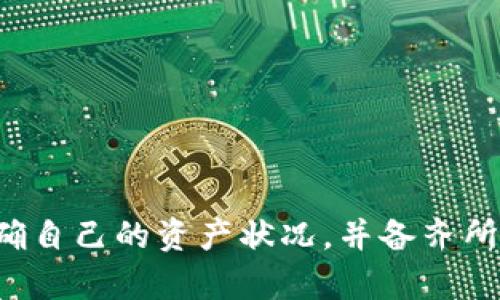   小狐狸钱包注销后，资金是否会丢失？ / 

 guanjianci 小狐狸钱包, 钱包注销, 钱包安全, 资金保障 /guanjianci 

### 内容主体大纲

1. **引言**
   - 钱包的功能与重要性
   - 小狐狸钱包的普及

2. **小狐狸钱包的基本功能**
   - 介绍小狐狸钱包
   - 功能概述（交易、资金管理、属性等）

3. **为什么用户会选择注销小狐狸钱包？**
   - 用户注销的常见原因
   - 可能的风险和疑虑

4. **注销小狐狸钱包的流程**
   - 注销步骤
   - 注意事项

5. **资金安全性分析**
   - 注册及注销后的资金状态
   - 钱包的资金管理政策
   - 钱包安全性保障机制

6. **注销后资金是否还在？**
   - 资金归属情况
   - 几个情况的详细分析

7. **用户在注销前需要考虑的事项**
   - 数据备份
   - 资金清算

8. **如何保护自己的数字资产**
   - 安全存储方法
   - 钱包操作的注意事项

9. **总结**
   - 钱包注销风险与保障

### 详细内容

#### 引言

在数字资产管理日益重要的今天，电子钱包成为了每个人日常生活中不可或缺的一部分。小狐狸钱包作为一款受欢迎的数字货币钱包，凭借其简便的操作和多种功能受到了广大用户的喜爱。然而，随着用户需求变化及对钱包管理的认识增加，有部分用户选择注销小狐狸钱包。在这个过程中，他们常常不免担心：注销后我的资金还在吗？本文将为您解析这个问题。

#### 小狐狸钱包的基本功能

小狐狸钱包是为用户提供数字资产存储、管理的工具。它不仅支持多种加密货币的存储，还具备交易、资产转移等多项功能。用户通过小狐狸钱包可以方便地查看自己持有的数字资产，进行交易、转账等操作。

通过小狐狸钱包，用户的资产安全性得到了保障。钱包应用自身拥有多重加密技术以及安全保障机制，确保用户的数字资产不被恶意攻击。了解这些功能后，用户在选择注销之前需谨慎考虑。

#### 为什么用户会选择注销小狐狸钱包？

在用户使用小狐狸钱包的过程中，可能会出现一些原因促使他们选择注销。例如，用户可能因为不再使用该钱包，或者希望转移到另一款钱包而选择注销。此外，还有可能因为安全问题，比如账户被盗或丢失私人密钥等。在这种情况下，注销成为一种选择。

然而，用户在注销过程中应该注意，注销有可能导致资金的丢失或无法恢复。因此，了解注销的原因及可能的风险至关重要。

#### 注销小狐狸钱包的流程

注销小狐狸钱包并并非简单的操作，用户需要是否确定自己的资金状况。注销的具体流程通常包括备份钱包数据、清空相关资产以及确认注销。一旦注销，前期的备份将成为用户重新找回资产的关键步骤。

在注销之前，务必确认所有资产已被安全转移或清算，以免造成不必要的损失。同时，用户还需要确保注销操作的真实性，避免因操作不当导致的信息泄露或资产丢失。

#### 资金安全性分析

用户最关心的问题就是注销后资金的安全性。那么，小狐狸钱包在注销后是如何保障用户资金的呢？一般情况下，注销操作并不会立即删除用户的资金信息。不过，具体资金状态则由多个因素决定，例如是否完成手续、时间延迟等。

小狐狸钱包对每个用户都设有严格的管理机制，保障用户的数字资产不受损失。相应情况下，强烈建议用户在注销前对各项规则及钱包说明进行充分了解。

#### 注销后资金是否还在？

在许多情况下，用户注销小狐狸钱包后，如果未完成资金结算或转移，他们的资金可能面临风险。例如，若用户未完成资产清算，注销后有可能就无法恢复这些资金。

对于用户来说，注销后应尽量保留注销确认信息、备份文本等，以防万一。如果能够保存这些信息，未来若需重新恢复账户或咨询客服，将显得尤为重要。

#### 用户在注销前需要考虑的事项

在决定注销小狐狸钱包之前，用户需认真考虑几个重要问题，包括数据是否备份完毕、资金状态等。此外，还需要了解自己的资产转移、交易记录等情况，有必要提前进行资金结算，确保安全。

明确了解这些事项后，用户再进行注销步骤时，将更加有条理，从而有效降低资金风险。

#### 如何保护自己的数字资产

保护数字资产的安全是每位用户的责任。首先，选择知名且安全性高的钱包，并定期更新密码。其次，将重要数据进行加密存储。此外，定期检查自己的资产状态，以防因账号被盗等情况导致资产流失。

用户在使用钱包时还应自主学习相关安全知识，了解市场动态及钱包操作的注意事项。做到这些，可以有效保护自己的数字资产。

#### 总结

总的来说，小狐狸钱包注销后是否会丢失资金的问题与用户的操作、政策约定等因素息息相关。在用户选择注销前，应充分了解自己的资产状况及相应的安全措施，以确保自身资金不受到损失。同时，建议广大用户在使用电子钱包时，掌握相关的知识，以保护自己的数字资产安全，避免不必要的损失。

### 7个相关问题

1. **小狐狸钱包注销后，我的资金如何处理？**
2. **注销小狐狸钱包需要提供什么资料？**
3. **如何确保我的资金在注销后的安全？**
4. **是否可以反悔，重新启用小狐狸钱包？**
5. **数字资产被盗后如何挽回损失？**
6. **注销钱包时，如何清晰资产信息？**
7. **使用小狐狸钱包有哪些安全提示？**

### 每个问题详细介绍

#### 问题1: 小狐狸钱包注销后，我的资金如何处理？

资金处理详细解析

小狐狸钱包注销后的资金处理是用户最为关心的问题。在通常情况下，注销操作不会立即丢失用户的资金。大多数情况下，注销的过程是用户自愿选择的。然而，注销后的资金处理取决于用户的情况和钱包的操作流程。

若用户在注销前已完成资产清算，并得到了确认，资金应能够安全返回到用户指定的账户中。最重要的是，在账号注销之前，无论出于何种原因，用户应再次确认自己的资金状态并进行必要的备份。

对于未完成清算的用户来说，他们的资金可能未能恢复，而此时注销将会导致不可逆的损失。因此，在注销前，备份和清算是至关重要的步骤。

具体来说，用户在每个步骤中都需要确保按照钱包提供的流程执行，以防止因误操作导致资金的不可控状态。如果用户有任何疑问，可以咨询小狐狸钱包的客服，以确认相关的操作流程。

#### 问题2: 注销小狐狸钱包需要提供什么资料？

注销所需资料一览

在注销小狐狸钱包时，用户通常需要提供一系列资料。这些资料通常包括用户的个人身份信息、账户信息以及注销声明。具体要求可能因钱包政策和国家法规而异。

首先，用户可能需要提供用户名和密码以验证身份，并确认当前的账户状态。其次，还可能需要提供相关的联系方式如电子邮件，以确保能够反馈注销结果。最后，注销声明也很重要，其中应包含用户自愿注销的原因和资金处理的指示。

确保在申请注销之前，充分了解小狐狸钱包的注销流程，并准备齐全所需材料。此外，有些钱包可能还需要用户填写特定的注销表格，用户需要仔细阅读并根据要求填写。

#### 问题3: 如何确保我的资金在注销后的安全？

资金安全保障方法

确保资金在注销后的安全是每位用户的责任和义务。首先，用户应明确自己所有的资产情况，确保在注销前将所有资产进行转移或清算。为了实现这一点，用户应定期查看自己的账户，并记录所有的交易信息以备不时之需。

其次，注销前的备份也是至关重要的，确保在注销过程中不会因为误操作而导致资产丢失。而在备份时，用于恢复账户的信息，也包括私钥和助记词等重要数据。

用户在进行注销申请时，也应确保对相关的政策和流程有充分了解，特别是有关资金处理的部分，以确保自己的资产能够安全过渡。

#### 问题4: 是否可以反悔，重新启用小狐狸钱包？

反悔与重新启用的可能性

关于反悔及重新启用小狐狸钱包的问题，答案因钱包运营政策而异。在一般情况下，用户在执行注销操作后，账户将被永久删除，无法恢复。因此，用户在注销前应考虑清楚。

如果用户在注销后感到后悔，首先需检查小狐狸钱包是否有提供重新启用的选项。然而大多数情况下，一旦确认注销，用户将失去对账户的所有控制权，也就无法找回之前的所有数据和资产。

在此再次提醒用户，在注销前，务必仔细考虑以及确认。若有不确定的地方，建议用户与小狐狸钱包的客服联系以获取更为准确的信息。

#### 问题5: 数字资产被盗后如何挽回损失？

挽回损失的策略

对于数字资产而言，被盗的情况是极为严重的。首先，用户应立即联系小狐狸钱包的客服，及时报告异常。大多数钱包都有应急处理机制，客服将会指导用户进行后续操作。

此外，用户还可在需要时向当地警方报案，并提供所有相关的信息与证据。警方在收到报告后将会开始调查程序，尽力帮助用户找回失窃的资产。

最重要的一点在于，用户在此之后应加强对自己账户的保护，定期更换密码，启用双重认证等，防止再次遭受类似情况。

#### 问题6: 注销钱包时，如何清晰资产信息？

资产信息清理建议

在注销小狐狸钱包之前，用户需进行充分的资产清理，以确保数字资产的完整性。首先，用户需要检查账户中所有的资产以及交易记录，确保在清退所有资产之前的信息是准确的。

其次，用户可通过下载相关交易记录及账户信息，将其保存为备份。清理过程中，确保将所有资产转移至另一个安全的钱包，告别小狐狸钱包之前完成所有必要的资产处理。

对于未来的交易和投资，用户可随时追踪之前的交易信息，一旦注销完成，也应留存所有的证明材料和备份文件，以防不测的状况。

#### 问题7: 使用小狐狸钱包有哪些安全提示？

安全操作小狐狸钱包的技巧

使用小狐狸钱包时，确保安全的重要性不言而喻。首先，用户应该选择一个强密码，并定期进行更新。此外，开启双重认证也是必不可少的步骤，通过多重验证保护自己的帐户安全。

投资者应定期对账户状态进行检查，保持对交易的敏感性，以便及时发现异常情况。此外，确保私钥与助记词的安全，同时对交易进行适当的记录，确保能够及时追踪。

最后，在使用小狐狸钱包时，用户应时刻关注安全相关的新闻与动态，及时调整自己的安全策略。从根本上提升资产的安全性与管理能力。

### 总结

数字钱包作为现代理财的重要工具，用户对其管理需谨慎。通过合理的操作与清晰的理解，降低潜在的风险，切实保护自身的资金安全。在注销小狐狸钱包之前，务必明确自己的资产状况，并备齐所需资料，以确保注销后的资金能够安全保障。