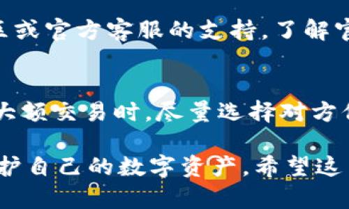 biao ti小狐狸钱包忘记登录密码如何快速找回？/biao ti
小狐狸钱包, 登录密码找回, 数字货币安全, 钱包保护/guanjianci

## 内容主体大纲

1. **什么是小狐狸钱包？**
   - 小狐狸钱包的功能与特点
   - 小狐狸钱包的用户群体

2. **为何会忘记登录密码？**
   - 常见原因分析
   - 忘记密码对用户的影响

3. **找回小狐狸钱包登录密码的步骤**
   - 第一种方法：使用邮箱找回
   - 第二种方法：使用手机号找回
   - 第三种方法：安全问题验证
   - 注意事项和常见问题

4. **如何提高小狐狸钱包的密码安全性**
   - 密码设置的最佳实践
   - 使用密码管理工具的建议

5. **小狐狸钱包的其他安全措施**
   - 双重验证功能
   - 定期备份的重要性

6. **用户常见问题解答**
   - 常见问题总结
   - 用户互动与反馈

7. **总结与建议**
   - 遇到问题的应对策略
   - 提高数字货币安全的其他建议

---

## 1. 什么是小狐狸钱包？

小狐狸钱包的功能与特点
小狐狸钱包（MetaMask）是一款流行的数字货币钱包，广泛用于以太坊及其代币的管理。它不仅允许用户存储和交易数字资产，还提供了访问去中心化应用（DApps）的能力。其特点包括用户友好的界面、集成浏览器功能及丰富的安全措施，确保用户资产的安全性。

小狐狸钱包的用户群体
依托以太坊区块链的广泛应用，小狐狸钱包吸引了众多区块链爱好者、数字货币投资者以及去中心化应用的开发者。这些用户通常对数字货币有一定的认知，使用小狐狸钱包进行资产管理、交易以及参与各种区块链项目。

## 2. 为何会忘记登录密码？

常见原因分析
用户遗忘登录密码的原因多种多样。最常见的原因包括：长期不使用钱包、使用多种密码管理工具导致混乱、或是简单的记忆失误。此外，随着安全意识的提升，用户常常设置复杂的密码，以至于在使用时难以记住。

忘记密码对用户的影响
忘记小狐狸钱包的登录密码，意味着用户无法访问其数字资产和去中心化应用，这可能导致资产的暂时性无法操作。此外，如果用户的资产数量较大，还可能造成心理上的焦虑和不安，影响其正常生活。

## 3. 找回小狐狸钱包登录密码的步骤

第一种方法：使用邮箱找回
若用户在注册小狐狸钱包时提供了邮箱，可以通过邮箱进行密码重置。用户需在登录界面点击“忘记密码”，系统会发送重置链接到注册邮箱，用户只需按照链接中的指示重置密码。需要注意的是，用户应确保能够访问注册邮箱，以完成重置流程。

第二种方法：使用手机号找回
另一个找回密码的常用方法是通过绑定的手机号码。用户在登录界面选择“使用手机找回”，输入注册的手机号码，然后系统会发送验证码，用户输入验证码后可以重置密码。这种方式方便快捷，适合有绑定手机号的用户。

第三种方法：安全问题验证
如果用户在注册时设置了安全问题，找回密码时也可以通过此方式进行验证。用户需回答正确的安全问题，系统将允许用户重置密码。虽然这种方式在安全性上有所保证，但若用户遗忘了问题答案，将难以通过此方式找回密码。

注意事项和常见问题
在找回密码的过程中，用户可能面临一些常见问题，如邮箱未收到重置邮件、手机验证码无法接收等。对此，用户需检查不同的邮箱垃圾箱和手机网络信号。此外，确保提供的信息准确无误，对于成功找回密码至关重要。

## 4. 如何提高小狐狸钱包的密码安全性

密码设置的最佳实践
在数字货币钱包中，密码的设置至关重要。用户应选择至少八位的复杂密码，包含字母、数字和特殊符号，以降低被破解的风险。同时，避免使用过于简单或与个人信息相关的密码。

使用密码管理工具的建议
为了不忘记复杂的密码，用户可以选择使用密码管理工具。这类工具不仅能安全地存储多个密码，还可自动填充密码，简化使用过程。选择信誉良好的密码管理工具，可最大程度保障用户信息的安全性。

## 5. 小狐狸钱包的其他安全措施

双重验证功能
小狐狸钱包支持双重验证功能，这是一种额外的安全层。用户在登录时需输入密码后，还需要输入发送到手机的验证码。这种措施有效降低了因为密码泄露而导致资产损失的风险。

定期备份的重要性
用户应定期备份小狐狸钱包的助记词和私钥，并将其存放在安全的地方。助记词是恢复钱包的关键，若钱包丢失或账户被盗，备份的助记词可帮助用户找回所有资产。用户需要确保备份的安全性，以防被他人获取。

## 6. 用户常见问题解答

常见问题总结
用户在使用小狐狸钱包时，常见的问题包括：密码找回困难、资产转移慢、登录后页面错误等。尽管这些问题普遍存在，但通常都可通过正确的方法解决。

用户互动与反馈
小狐狸钱包的开发团队重视用户反馈，并积极维护用户交流平台，收集用户遇到的问题和建议。这能够帮助团队持续改进服务，提高用户体验。

## 7. 总结与建议

遇到问题的应对策略
当用户在使用小狐狸钱包时遇到问题，第一步应保持冷静，检查帮助文档与FAQ。如果问题仍然无法解决，可以寻求社区或官方客服的支持。了解官方渠道的正常回复时间，有助于缓解焦虑。

提高数字货币安全的其他建议
除了设置强密码和加双重验证外，用户还应避开公共网络使用钱包，确保个人设备的安全，定期更新应用程序。在进行大额交易时，尽量选择对方信誉良好的交易平台，以防受骗和丢失资产。

以上内容是关于“小狐狸钱包忘记登录密码如何找回”的详细解读，旨在帮助用户更好地理解与使用数字货币钱包，保护自己的数字资产。希望这篇文章对您有所帮助！