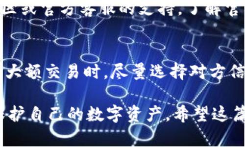 biao ti小狐狸钱包忘记登录密码如何快速找回？/biao ti
小狐狸钱包, 登录密码找回, 数字货币安全, 钱包保护/guanjianci

## 内容主体大纲

1. **什么是小狐狸钱包？**
   - 小狐狸钱包的功能与特点
   - 小狐狸钱包的用户群体

2. **为何会忘记登录密码？**
   - 常见原因分析
   - 忘记密码对用户的影响

3. **找回小狐狸钱包登录密码的步骤**
   - 第一种方法：使用邮箱找回
   - 第二种方法：使用手机号找回
   - 第三种方法：安全问题验证
   - 注意事项和常见问题

4. **如何提高小狐狸钱包的密码安全性**
   - 密码设置的最佳实践
   - 使用密码管理工具的建议

5. **小狐狸钱包的其他安全措施**
   - 双重验证功能
   - 定期备份的重要性

6. **用户常见问题解答**
   - 常见问题总结
   - 用户互动与反馈

7. **总结与建议**
   - 遇到问题的应对策略
   - 提高数字货币安全的其他建议

---

## 1. 什么是小狐狸钱包？

小狐狸钱包的功能与特点
小狐狸钱包（MetaMask）是一款流行的数字货币钱包，广泛用于以太坊及其代币的管理。它不仅允许用户存储和交易数字资产，还提供了访问去中心化应用（DApps）的能力。其特点包括用户友好的界面、集成浏览器功能及丰富的安全措施，确保用户资产的安全性。

小狐狸钱包的用户群体
依托以太坊区块链的广泛应用，小狐狸钱包吸引了众多区块链爱好者、数字货币投资者以及去中心化应用的开发者。这些用户通常对数字货币有一定的认知，使用小狐狸钱包进行资产管理、交易以及参与各种区块链项目。

## 2. 为何会忘记登录密码？

常见原因分析
用户遗忘登录密码的原因多种多样。最常见的原因包括：长期不使用钱包、使用多种密码管理工具导致混乱、或是简单的记忆失误。此外，随着安全意识的提升，用户常常设置复杂的密码，以至于在使用时难以记住。

忘记密码对用户的影响
忘记小狐狸钱包的登录密码，意味着用户无法访问其数字资产和去中心化应用，这可能导致资产的暂时性无法操作。此外，如果用户的资产数量较大，还可能造成心理上的焦虑和不安，影响其正常生活。

## 3. 找回小狐狸钱包登录密码的步骤

第一种方法：使用邮箱找回
若用户在注册小狐狸钱包时提供了邮箱，可以通过邮箱进行密码重置。用户需在登录界面点击“忘记密码”，系统会发送重置链接到注册邮箱，用户只需按照链接中的指示重置密码。需要注意的是，用户应确保能够访问注册邮箱，以完成重置流程。

第二种方法：使用手机号找回
另一个找回密码的常用方法是通过绑定的手机号码。用户在登录界面选择“使用手机找回”，输入注册的手机号码，然后系统会发送验证码，用户输入验证码后可以重置密码。这种方式方便快捷，适合有绑定手机号的用户。

第三种方法：安全问题验证
如果用户在注册时设置了安全问题，找回密码时也可以通过此方式进行验证。用户需回答正确的安全问题，系统将允许用户重置密码。虽然这种方式在安全性上有所保证，但若用户遗忘了问题答案，将难以通过此方式找回密码。

注意事项和常见问题
在找回密码的过程中，用户可能面临一些常见问题，如邮箱未收到重置邮件、手机验证码无法接收等。对此，用户需检查不同的邮箱垃圾箱和手机网络信号。此外，确保提供的信息准确无误，对于成功找回密码至关重要。

## 4. 如何提高小狐狸钱包的密码安全性

密码设置的最佳实践
在数字货币钱包中，密码的设置至关重要。用户应选择至少八位的复杂密码，包含字母、数字和特殊符号，以降低被破解的风险。同时，避免使用过于简单或与个人信息相关的密码。

使用密码管理工具的建议
为了不忘记复杂的密码，用户可以选择使用密码管理工具。这类工具不仅能安全地存储多个密码，还可自动填充密码，简化使用过程。选择信誉良好的密码管理工具，可最大程度保障用户信息的安全性。

## 5. 小狐狸钱包的其他安全措施

双重验证功能
小狐狸钱包支持双重验证功能，这是一种额外的安全层。用户在登录时需输入密码后，还需要输入发送到手机的验证码。这种措施有效降低了因为密码泄露而导致资产损失的风险。

定期备份的重要性
用户应定期备份小狐狸钱包的助记词和私钥，并将其存放在安全的地方。助记词是恢复钱包的关键，若钱包丢失或账户被盗，备份的助记词可帮助用户找回所有资产。用户需要确保备份的安全性，以防被他人获取。

## 6. 用户常见问题解答

常见问题总结
用户在使用小狐狸钱包时，常见的问题包括：密码找回困难、资产转移慢、登录后页面错误等。尽管这些问题普遍存在，但通常都可通过正确的方法解决。

用户互动与反馈
小狐狸钱包的开发团队重视用户反馈，并积极维护用户交流平台，收集用户遇到的问题和建议。这能够帮助团队持续改进服务，提高用户体验。

## 7. 总结与建议

遇到问题的应对策略
当用户在使用小狐狸钱包时遇到问题，第一步应保持冷静，检查帮助文档与FAQ。如果问题仍然无法解决，可以寻求社区或官方客服的支持。了解官方渠道的正常回复时间，有助于缓解焦虑。

提高数字货币安全的其他建议
除了设置强密码和加双重验证外，用户还应避开公共网络使用钱包，确保个人设备的安全，定期更新应用程序。在进行大额交易时，尽量选择对方信誉良好的交易平台，以防受骗和丢失资产。

以上内容是关于“小狐狸钱包忘记登录密码如何找回”的详细解读，旨在帮助用户更好地理解与使用数字货币钱包，保护自己的数字资产。希望这篇文章对您有所帮助！