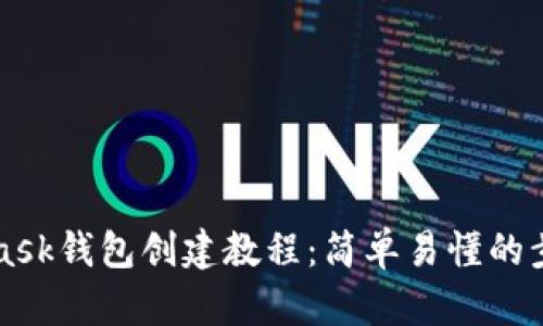 MetaMask钱包创建教程：简单易懂的步骤指南