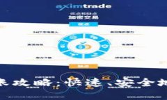 MetaMask钱包转账攻略：快速、安全地完成加密货币