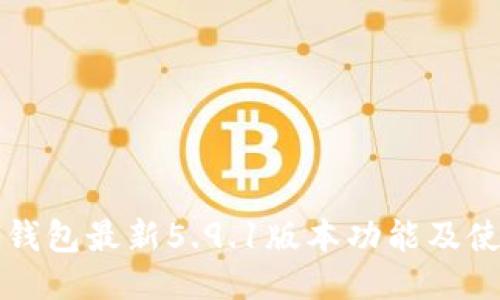 小狐狸钱包最新5.9.1版本功能及使用指南