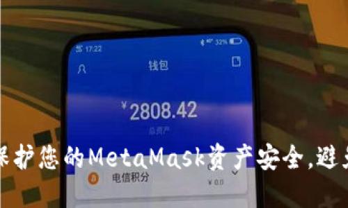 如何保护您的MetaMask资产安全，避免被盗