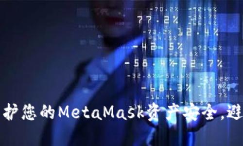 如何保护您的MetaMask资产安全，避免被盗