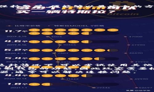   
《如何解决上古世纪中添加小狐狸钱包失败的问题》

关键词  
上古世纪, 小狐狸钱包, 添加失败, 解决方案/guanjianci

内容主体大纲  
1. 引言  
2. 上古世纪与小狐狸钱包的简介  
   - 2.1 上古世纪的背景  
   - 2.2 小狐狸钱包的功能与重要性  
3. 添加小狐狸钱包的操作流程  
   - 3.1 准备工作  
   - 3.2 添加步骤详解  
4. 常见问题与错误提示  
   - 4.1 登录失败  
   - 4.2 连接错误  
   - 4.3 数据同步问题  
5. 解决方案  
   - 5.1 检查网络连接  
   - 5.2 重新安装小狐狸钱包  
   - 5.3 清除缓存和数据  
   - 5.4 更新游戏与钱包版本  
6. 如何确保小狐狸钱包正常运行  
   - 6.1 定期更新  
   - 6.2 安全性设置  
7. 结论  
8. 常见问题解答

---

## 引言
随着区块链技术的发展，越来越多的游戏开始采用数字资产和虚拟货币的机制，玩家使用数字钱包进行交易，以便于安全管理他们的资产。《上古世纪》就是其中之一。然而，在添加小狐狸钱包时，部分用户会遇到各种问题，导致失败。在这篇文章中，我们将详细探讨如何解决这些问题，确保顺利使用小狐狸钱包。

## 上古世纪与小狐狸钱包的简介

### 2.1 上古世纪的背景
《上古世纪》是一款由韩国开发的3D多人在线角色扮演游戏（MMORPG），自发布以来获得了众多玩家的喜爱。游戏内实现了开放世界的探索、资源采集、角色培养和战斗等丰富玩法。随着区块链技术的引入，游戏内的虚拟物品和资源可以转换为数字资产，玩家能够通过数字钱包进行安全交易。

### 2.2 小狐狸钱包的功能与重要性
小狐狸钱包（MetaMask）是一款流行的加密货币钱包，兼具安全性和易用性，广泛用于以太坊区块链及其代币的存储和交易。它可以帮助玩家存储游戏内的数字资产，同时也能方便地参与去中心化金融（DeFi）和其他区块链应用。对于《上古世纪》的玩家来说，连接小狐狸钱包尤为重要，以便进行交易、获得奖励和提升游戏体验。

## 添加小狐狸钱包的操作流程

### 3.1 准备工作
在尝试添加小狐狸钱包之前，首先确保您已完成以下准备：
- 检查您的设备及网络连接，确保网络畅通；
- 确保已在浏览器中安装最新版本的小狐狸钱包插件；
- 注册并创建小狐狸钱包账户，如果您尚未添加相关数字资产，请先进行充值和设置。

### 3.2 添加步骤详解
设置小狐狸钱包与《上古世纪》的连接，一般包括以下步骤：
ol
  li打开浏览器，访问《上古世纪》的官方网站；/li
  li在游戏主界面，找到链接小狐狸钱包的选项；/li
  li选择小狐狸钱包，系统会提示您连接钱包；/li
  li按照提示进行授权，确认连接。/li
/ol

## 常见问题与错误提示

### 4.1 登录失败
在尝试连接小狐狸钱包时，有些用户会遇到登录失败的问题，可能是由于以下原因：
- 密码输入错误：请确保您输入的密码正确无误。小狐狸钱包对密码的安全性要求较高。
- 钱包未正确安装：检查您是否正确安装了小狐狸钱包插件，尝试重新安装。

### 4.2 连接错误
在连接小狐狸钱包时，用户常常会遇到连接错误。这可能与网络设置、浏览器兼容性有关。尝试以下解决办法：
- 检查网络设置，确保您的设备能够稳定访问互联网；
- 更换其他浏览器，尝试使用谷歌浏览器或火狐浏览器，查看是否能够顺利连接。

### 4.3 数据同步问题
有些用户可能会遇到钱包数据无法同步的问题。确保以下几点：
- 确保小狐狸钱包的版本为最新版本，更新到最新版本的同时检查以太坊主网的状态。
- 确保网络稳定，同时避免在高峰时段进行连接和操作。

## 解决方案

### 5.1 检查网络连接
始终确保您的网络连接稳定。可以尝试连接到其他Wi-Fi网络，或者重启路由器，确保信号强且持久。

### 5.2 重新安装小狐狸钱包
如遇到很多无法解决的问题，建议从头开始。卸载小狐狸钱包，然后重新安装。注意备份好您的助记词，以防数据丢失。

### 5.3 清除缓存和数据
浏览器缓存过多可能会影响钱包连接。定期清理缓存和数据，有助于提高浏览体验和连接稳定性。

### 5.4 更新游戏与钱包版本
确保您所使用的游戏及小狐狸钱包都是最新版本。为保证最佳的使用体验，请定期检查并更新您的软件。

## 如何确保小狐狸钱包正常运行

### 6.1 定期更新
定期检查您的小狐狸钱包版本，并进行更新。当新版本发布时，通常会修复已知的问题和漏洞，提高安全性。

### 6.2 安全性设置
确保小狐狸钱包的安全性设置已开启，包括二次验证、密码复杂度要求等，保护您的虚拟资产免受损失。

## 结论
添加小狐狸钱包在《上古世纪》中虽然会遇到一些问题，但大多数问题都是可以通过简单的措施解决的。从网络稳定性到钱包的版本更新，玩家只需保持警觉，便能够以最安全的方式连接钱包，体验游戏的乐趣。

## 常见问题解答
1. **为什么小狐狸钱包无法连接？**
2. **添加小狐狸钱包有哪些前提条件？**
3. **如何确保我的数字资产安全？**
4. **如何恢复我的小狐狸钱包？**
5. **我可以在多个设备上使用同一个小狐狸钱包吗？**
6. **在游戏中使用小狐狸钱包有什么限制？**
7. **我如何提高小狐狸钱包的安全性？**

---

接下来，我将针对第一个问题进行详细介绍。

### 1. 为什么小狐狸钱包无法连接？
连接小狐狸钱包时，用户可能会遭遇多个问题导致无法连接。这些问题通常包括网络问题、钱包未正确设置、浏览器兼容性等。
首先，网络问题是最常见的原因之一。玩家需要检查自己的网络连接，确保Wi-Fi信号强劲且稳定。此外，在高峰时段，网络拥堵也会导致连接失败。在这种情况下，可以尝试使用其他网络，或在网络较为稳定的时段重新连接。
其次，钱包未正确设置也是常见的问题。玩家需要确保已在浏览器中安装了小狐狸钱包的插件，并且插件已成功运行。有时，浏览器的安全设置也会限制钱包的功能，因此玩家需要检查并调整相关设置，允许小狐狸钱包正常使用。
最后，浏览器兼容性问题也是一种可能性。有些浏览器在与小狐狸钱包连接时可能存在问题，建议切换使用其他浏览器，例如谷歌浏览器或火狐浏览器，通常可以解决连接问题。
在处理这些问题时，玩家应保持耐心，逐一排查并解决。若问题依旧无法解决，请查看小狐狸钱包的官方支持或相关社区，获取更多帮助。

---

针对后续问题的详细介绍将依次进行，可以逐个进行分析。请告知是否需要继续处理其他问题。