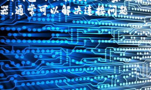   
《如何解决上古世纪中添加小狐狸钱包失败的问题》

关键词  
上古世纪, 小狐狸钱包, 添加失败, 解决方案/guanjianci

内容主体大纲  
1. 引言  
2. 上古世纪与小狐狸钱包的简介  
   - 2.1 上古世纪的背景  
   - 2.2 小狐狸钱包的功能与重要性  
3. 添加小狐狸钱包的操作流程  
   - 3.1 准备工作  
   - 3.2 添加步骤详解  
4. 常见问题与错误提示  
   - 4.1 登录失败  
   - 4.2 连接错误  
   - 4.3 数据同步问题  
5. 解决方案  
   - 5.1 检查网络连接  
   - 5.2 重新安装小狐狸钱包  
   - 5.3 清除缓存和数据  
   - 5.4 更新游戏与钱包版本  
6. 如何确保小狐狸钱包正常运行  
   - 6.1 定期更新  
   - 6.2 安全性设置  
7. 结论  
8. 常见问题解答

---

## 引言
随着区块链技术的发展，越来越多的游戏开始采用数字资产和虚拟货币的机制，玩家使用数字钱包进行交易，以便于安全管理他们的资产。《上古世纪》就是其中之一。然而，在添加小狐狸钱包时，部分用户会遇到各种问题，导致失败。在这篇文章中，我们将详细探讨如何解决这些问题，确保顺利使用小狐狸钱包。

## 上古世纪与小狐狸钱包的简介

### 2.1 上古世纪的背景
《上古世纪》是一款由韩国开发的3D多人在线角色扮演游戏（MMORPG），自发布以来获得了众多玩家的喜爱。游戏内实现了开放世界的探索、资源采集、角色培养和战斗等丰富玩法。随着区块链技术的引入，游戏内的虚拟物品和资源可以转换为数字资产，玩家能够通过数字钱包进行安全交易。

### 2.2 小狐狸钱包的功能与重要性
小狐狸钱包（MetaMask）是一款流行的加密货币钱包，兼具安全性和易用性，广泛用于以太坊区块链及其代币的存储和交易。它可以帮助玩家存储游戏内的数字资产，同时也能方便地参与去中心化金融（DeFi）和其他区块链应用。对于《上古世纪》的玩家来说，连接小狐狸钱包尤为重要，以便进行交易、获得奖励和提升游戏体验。

## 添加小狐狸钱包的操作流程

### 3.1 准备工作
在尝试添加小狐狸钱包之前，首先确保您已完成以下准备：
- 检查您的设备及网络连接，确保网络畅通；
- 确保已在浏览器中安装最新版本的小狐狸钱包插件；
- 注册并创建小狐狸钱包账户，如果您尚未添加相关数字资产，请先进行充值和设置。

### 3.2 添加步骤详解
设置小狐狸钱包与《上古世纪》的连接，一般包括以下步骤：
ol
  li打开浏览器，访问《上古世纪》的官方网站；/li
  li在游戏主界面，找到链接小狐狸钱包的选项；/li
  li选择小狐狸钱包，系统会提示您连接钱包；/li
  li按照提示进行授权，确认连接。/li
/ol

## 常见问题与错误提示

### 4.1 登录失败
在尝试连接小狐狸钱包时，有些用户会遇到登录失败的问题，可能是由于以下原因：
- 密码输入错误：请确保您输入的密码正确无误。小狐狸钱包对密码的安全性要求较高。
- 钱包未正确安装：检查您是否正确安装了小狐狸钱包插件，尝试重新安装。

### 4.2 连接错误
在连接小狐狸钱包时，用户常常会遇到连接错误。这可能与网络设置、浏览器兼容性有关。尝试以下解决办法：
- 检查网络设置，确保您的设备能够稳定访问互联网；
- 更换其他浏览器，尝试使用谷歌浏览器或火狐浏览器，查看是否能够顺利连接。

### 4.3 数据同步问题
有些用户可能会遇到钱包数据无法同步的问题。确保以下几点：
- 确保小狐狸钱包的版本为最新版本，更新到最新版本的同时检查以太坊主网的状态。
- 确保网络稳定，同时避免在高峰时段进行连接和操作。

## 解决方案

### 5.1 检查网络连接
始终确保您的网络连接稳定。可以尝试连接到其他Wi-Fi网络，或者重启路由器，确保信号强且持久。

### 5.2 重新安装小狐狸钱包
如遇到很多无法解决的问题，建议从头开始。卸载小狐狸钱包，然后重新安装。注意备份好您的助记词，以防数据丢失。

### 5.3 清除缓存和数据
浏览器缓存过多可能会影响钱包连接。定期清理缓存和数据，有助于提高浏览体验和连接稳定性。

### 5.4 更新游戏与钱包版本
确保您所使用的游戏及小狐狸钱包都是最新版本。为保证最佳的使用体验，请定期检查并更新您的软件。

## 如何确保小狐狸钱包正常运行

### 6.1 定期更新
定期检查您的小狐狸钱包版本，并进行更新。当新版本发布时，通常会修复已知的问题和漏洞，提高安全性。

### 6.2 安全性设置
确保小狐狸钱包的安全性设置已开启，包括二次验证、密码复杂度要求等，保护您的虚拟资产免受损失。

## 结论
添加小狐狸钱包在《上古世纪》中虽然会遇到一些问题，但大多数问题都是可以通过简单的措施解决的。从网络稳定性到钱包的版本更新，玩家只需保持警觉，便能够以最安全的方式连接钱包，体验游戏的乐趣。

## 常见问题解答
1. **为什么小狐狸钱包无法连接？**
2. **添加小狐狸钱包有哪些前提条件？**
3. **如何确保我的数字资产安全？**
4. **如何恢复我的小狐狸钱包？**
5. **我可以在多个设备上使用同一个小狐狸钱包吗？**
6. **在游戏中使用小狐狸钱包有什么限制？**
7. **我如何提高小狐狸钱包的安全性？**

---

接下来，我将针对第一个问题进行详细介绍。

### 1. 为什么小狐狸钱包无法连接？
连接小狐狸钱包时，用户可能会遭遇多个问题导致无法连接。这些问题通常包括网络问题、钱包未正确设置、浏览器兼容性等。
首先，网络问题是最常见的原因之一。玩家需要检查自己的网络连接，确保Wi-Fi信号强劲且稳定。此外，在高峰时段，网络拥堵也会导致连接失败。在这种情况下，可以尝试使用其他网络，或在网络较为稳定的时段重新连接。
其次，钱包未正确设置也是常见的问题。玩家需要确保已在浏览器中安装了小狐狸钱包的插件，并且插件已成功运行。有时，浏览器的安全设置也会限制钱包的功能，因此玩家需要检查并调整相关设置，允许小狐狸钱包正常使用。
最后，浏览器兼容性问题也是一种可能性。有些浏览器在与小狐狸钱包连接时可能存在问题，建议切换使用其他浏览器，例如谷歌浏览器或火狐浏览器，通常可以解决连接问题。
在处理这些问题时，玩家应保持耐心，逐一排查并解决。若问题依旧无法解决，请查看小狐狸钱包的官方支持或相关社区，获取更多帮助。

---

针对后续问题的详细介绍将依次进行，可以逐个进行分析。请告知是否需要继续处理其他问题。