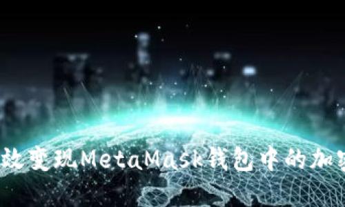 如何高效变现MetaMask钱包中的加密货币？