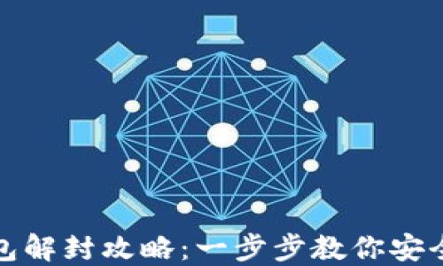 
小狐狸钱包解封攻略：一步步教你安全快速解锁