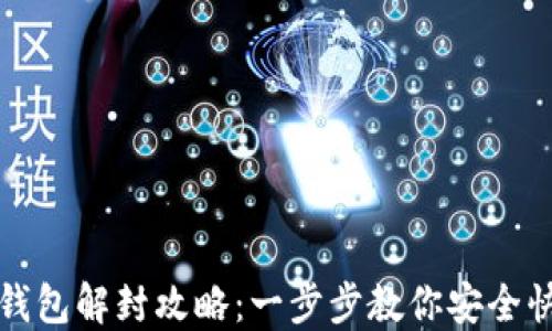 
小狐狸钱包解封攻略：一步步教你安全快速解锁