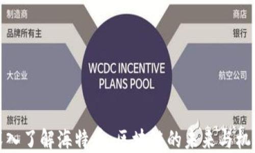 
深入了解海特币：区块链的未来与机遇