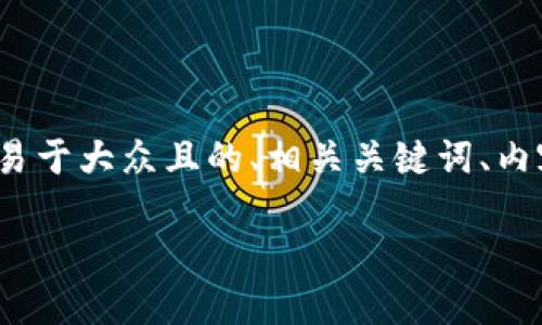 当然可以！以下是关于“Metamask连接SDK”的易于大众且的、相关关键词、内容主体大纲以及针对七个相关问题的详细介绍。

如何使用Metamask连接SDK：快速入门指南