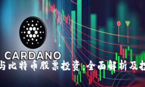 区块链与比特币股票投资：全面解析及投资机会