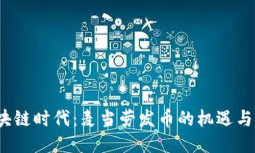  区块链时代：麦当劳发币的机遇与挑战