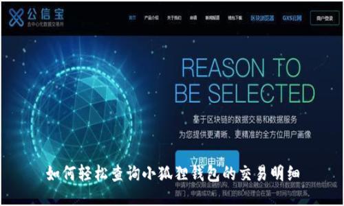 如何轻松查询小狐狸钱包的交易明细