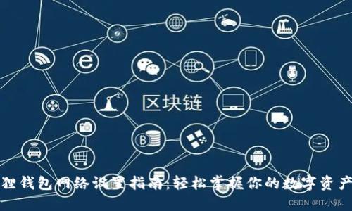 小狐狸钱包网络设置指南：轻松掌握你的数字资产管理