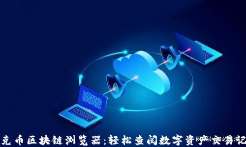 
玩克币区块链浏览器：轻松查阅数字资产交易记录