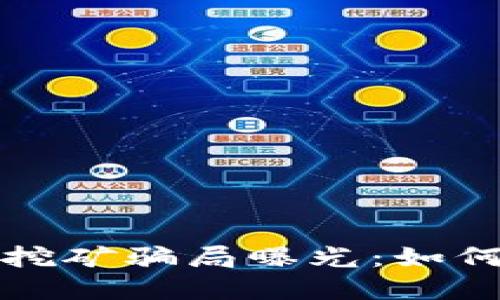 小狐狸钱包挖矿骗局曝光：如何识别及防范