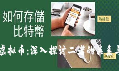 区块链与虚拟币：深入探讨二者的关系与未来发展