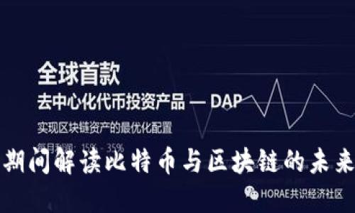 两会期间解读比特币与区块链的未来趋势