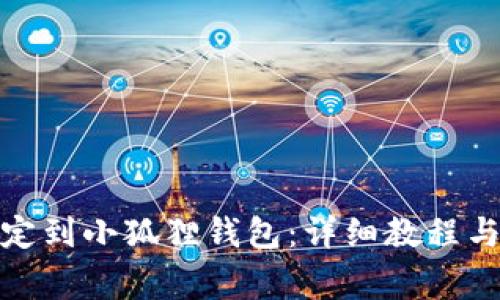 如何将KZN绑定到小狐狸钱包：详细教程与常见问题解答