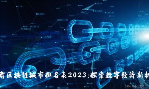 甘肃区块链城市排名表2023：探索数字经济新机遇