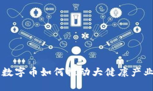 区块链数字币如何推动大健康产业的变革