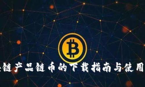 区块链产品链币的下载指南与使用技巧