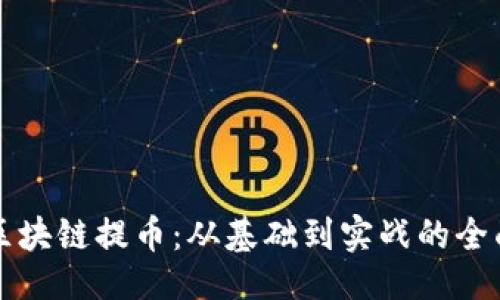 ## 

详解区块链提币：从基础到实战的全面指南