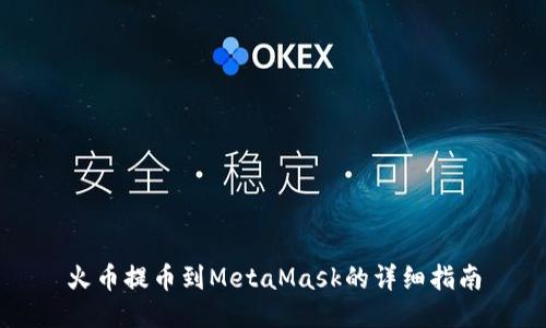 火币提币到MetaMask的详细指南