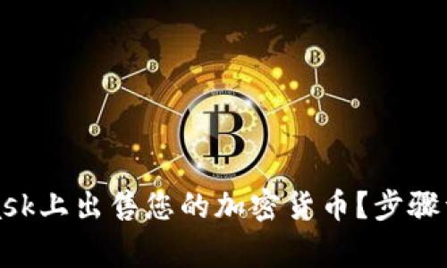 如何在MetaMask上出售您的加密货币？步骤详解与注意事项