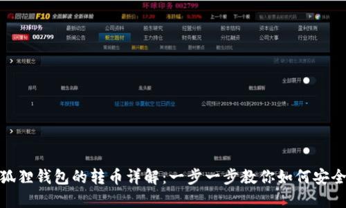 TP钱包与小狐狸钱包的转币详解：一步一步教你如何安全便捷地转账