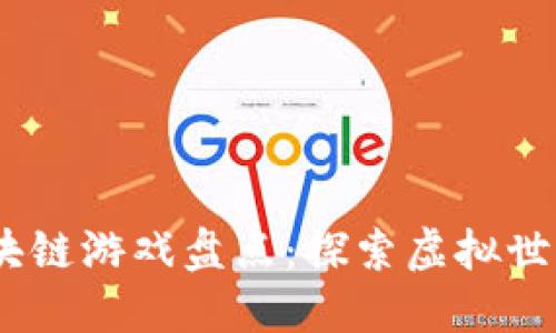 2021年区块链游戏盘点：探索虚拟世界的新机遇