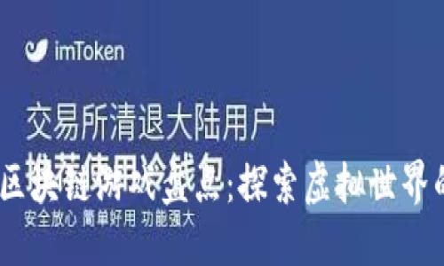 2021年区块链游戏盘点:探索虚拟世界的新机遇