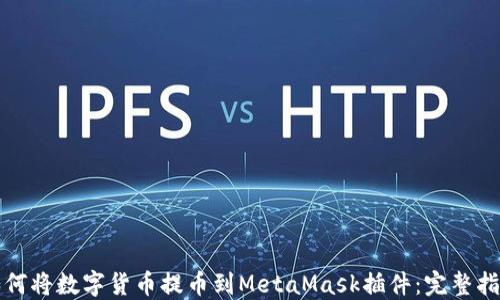 
如何将数字货币提币到MetaMask插件：完整指南