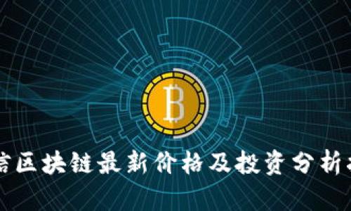 瑞信区块链最新价格及投资分析指南